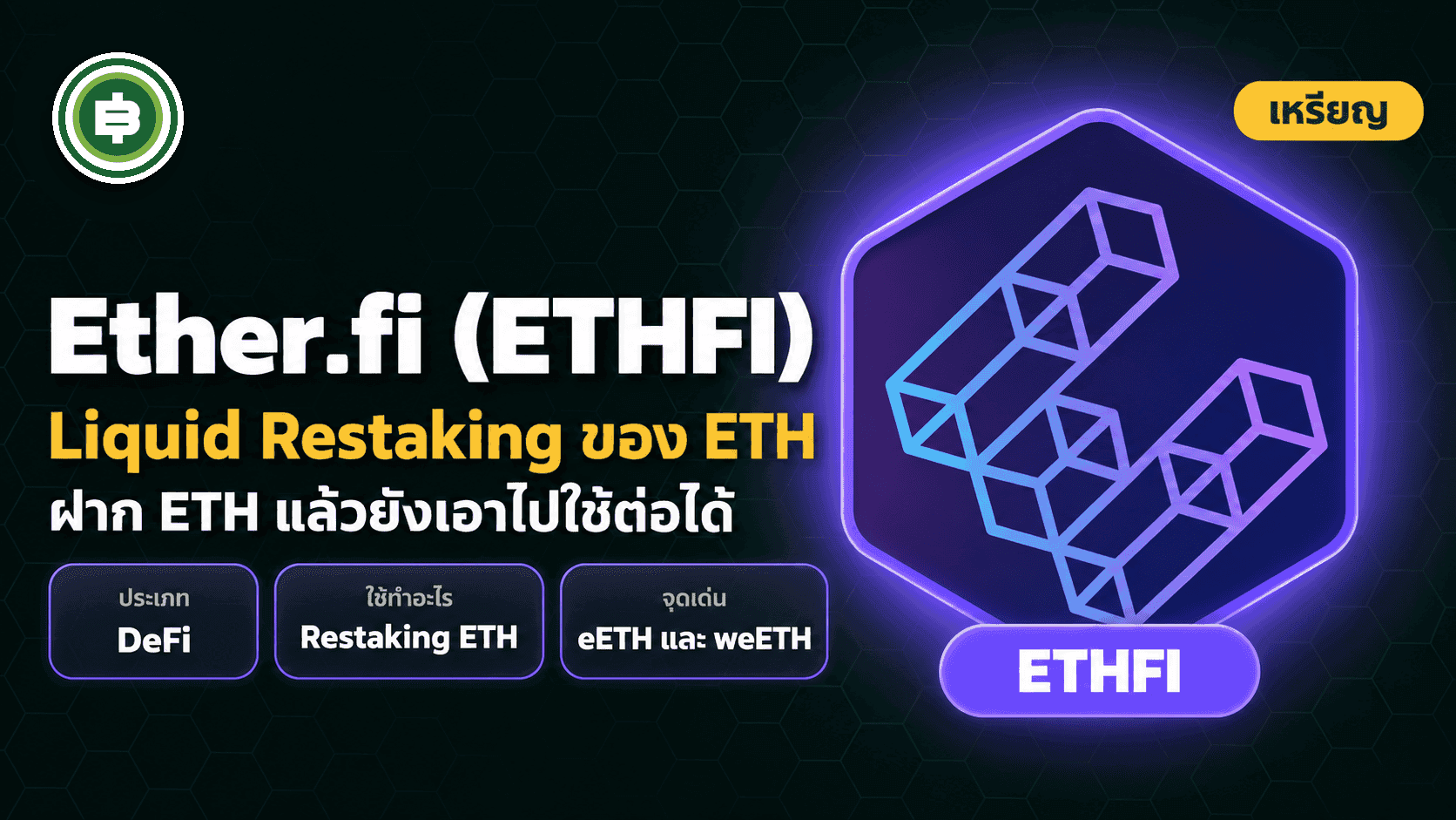 Ether.fi (ETHFI) คืออะไร Liquid Restaking ETH บนเครือข่ายไม่มีตัวกลาง (อัปเดต 2026)