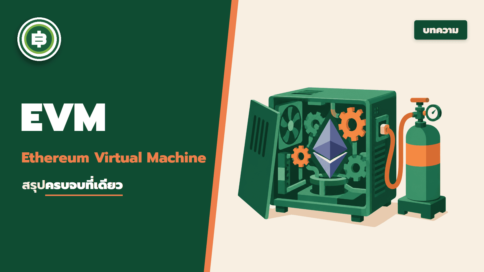 EVM (Ethereum Virtual Machine) คืออะไร? สรุปครบจบที่เดียว