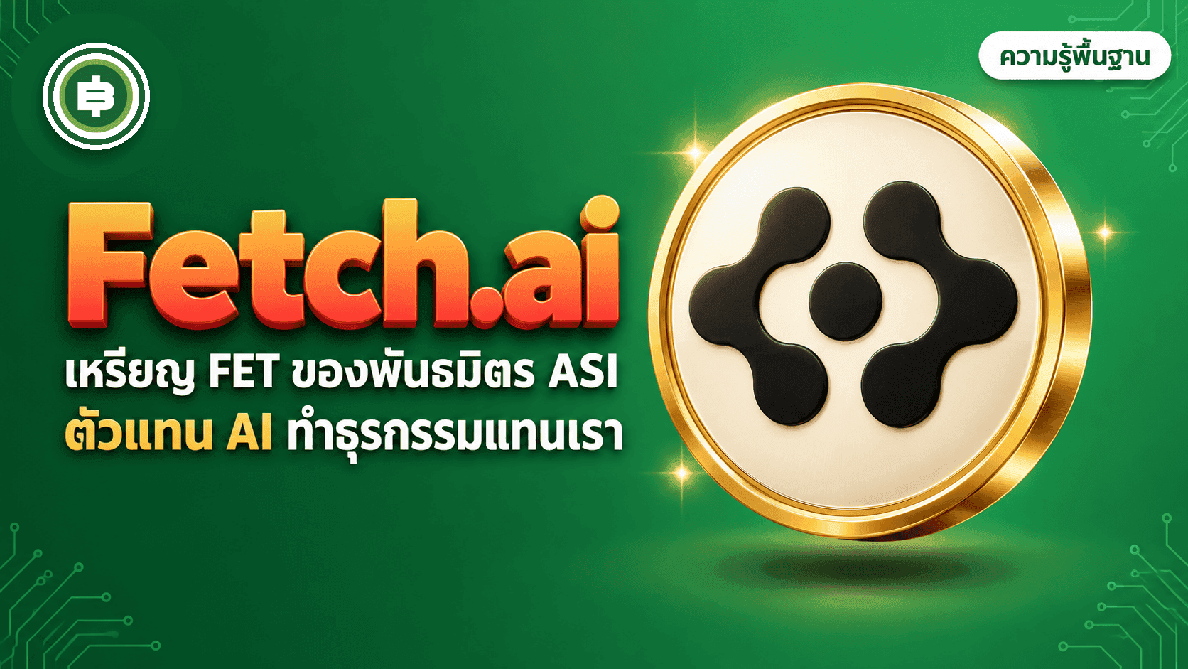 Fetch.ai / Artificial Superintelligence Alliance (FET) คืออะไร? เมื่อ AI สามเจ้าควบรวมกันเพื่อสร้างตัวแทนดิจิทัลที่ทำธุรกรรมแทนคนได้ (อัปเดต 2026)