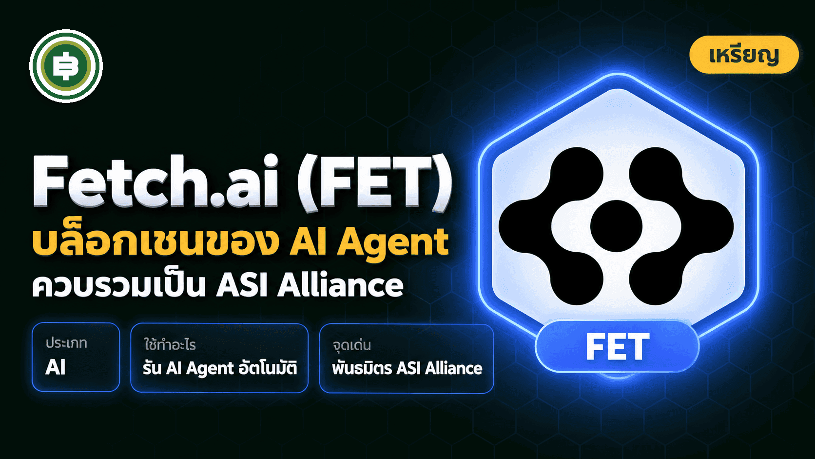 Fetch.ai / Artificial Superintelligence Alliance (FET) คืออะไร? เมื่อ AI สามเจ้าควบรวมกันเพื่อสร้างตัวแทนดิจิทัลที่ทำธุรกรรมแทนคนได้ (อัปเดต 2026)