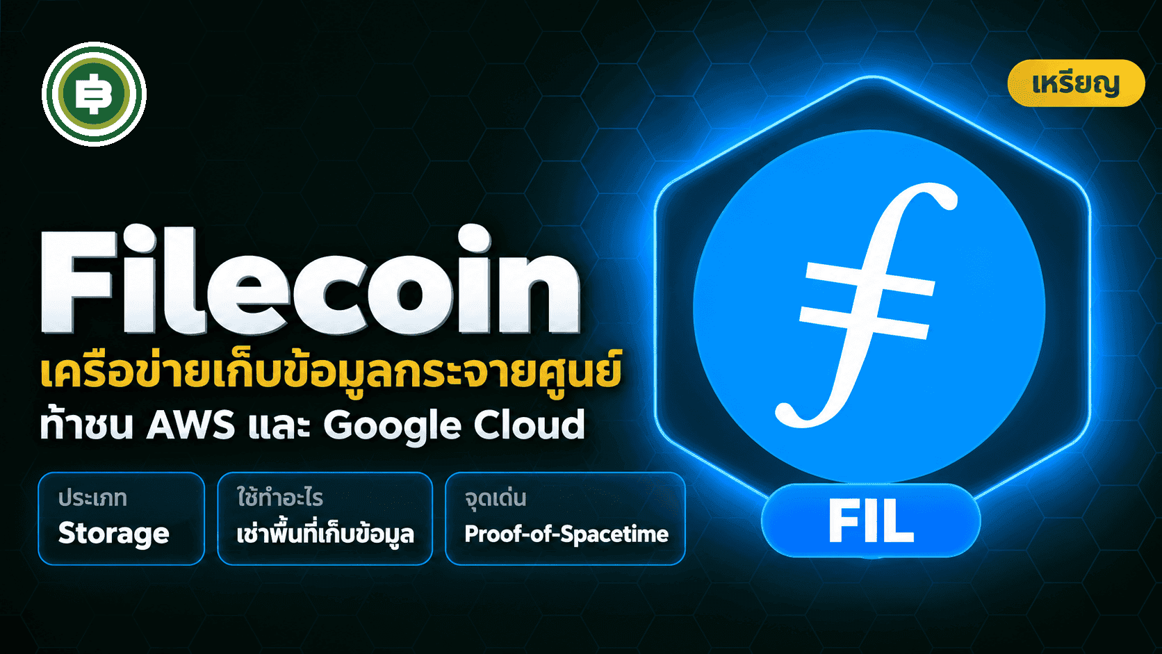 Filecoin (FIL) คืออะไร เจาะลึกเครือข่ายจัดเก็บข้อมูลกระจายศูนย์ที่ท้าชน AWS และ Google Cloud (อัปเดต 2026)