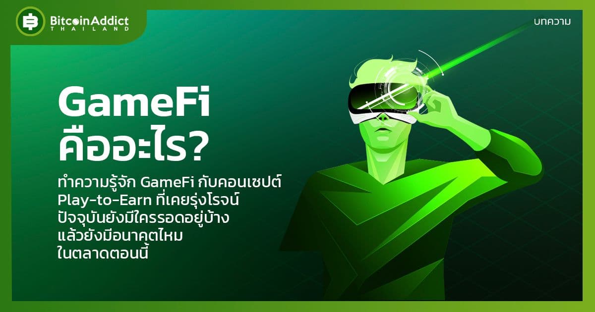 GameFi คืออะไร เล่นเกมแล้วได้เงินจริงไหม? ยังไปรอดไหมในยุคนี้
