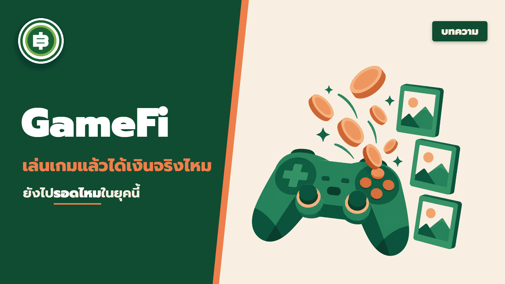 GameFi คืออะไร เล่นเกมแล้วได้เงินจริงไหม? ยังไปรอดไหมในยุคนี้