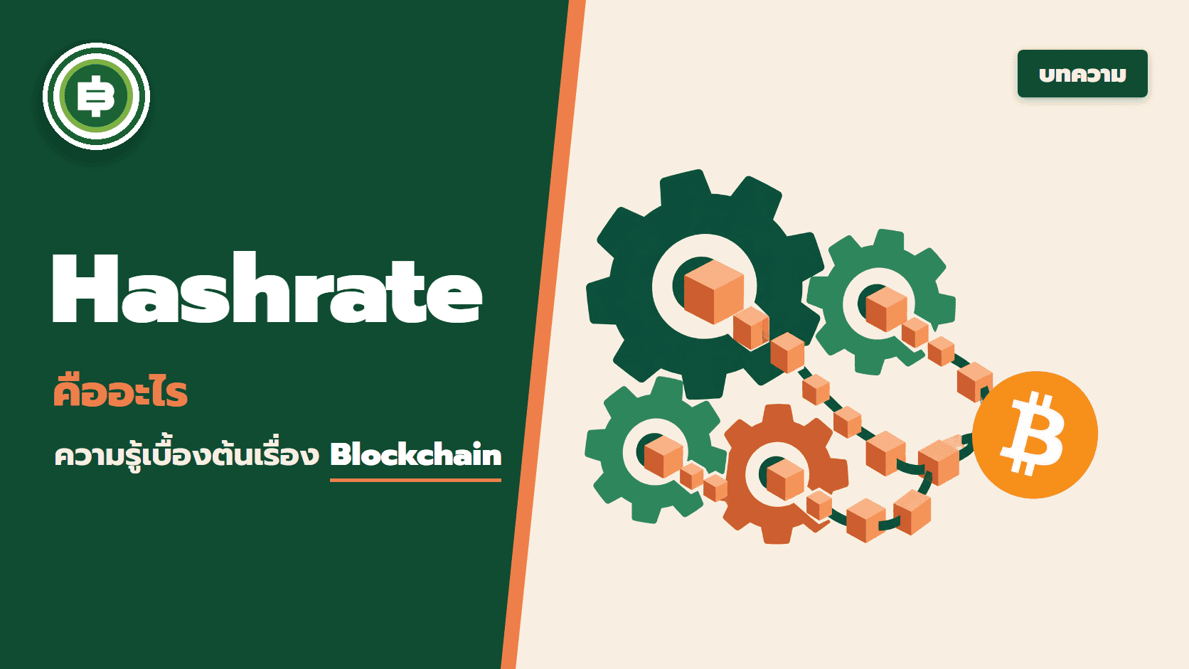 Hashrate คืออะไร ? มีความสำคัญอะไรบ้าง? | ความรู้เบื้องต้นเกี่ยวกับ Blockchain