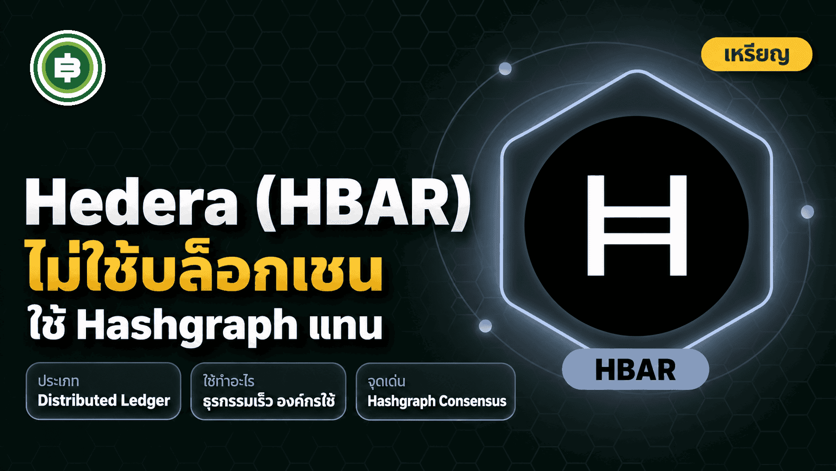 Hedera (HBAR) คืออะไร? L1 ที่ไม่ใช้บล็อกเชนแต่ใช้ Hashgraph และให้ Google, IBM, Boeing ร่วมคุมเครือข่าย (อัปเดต 2026)