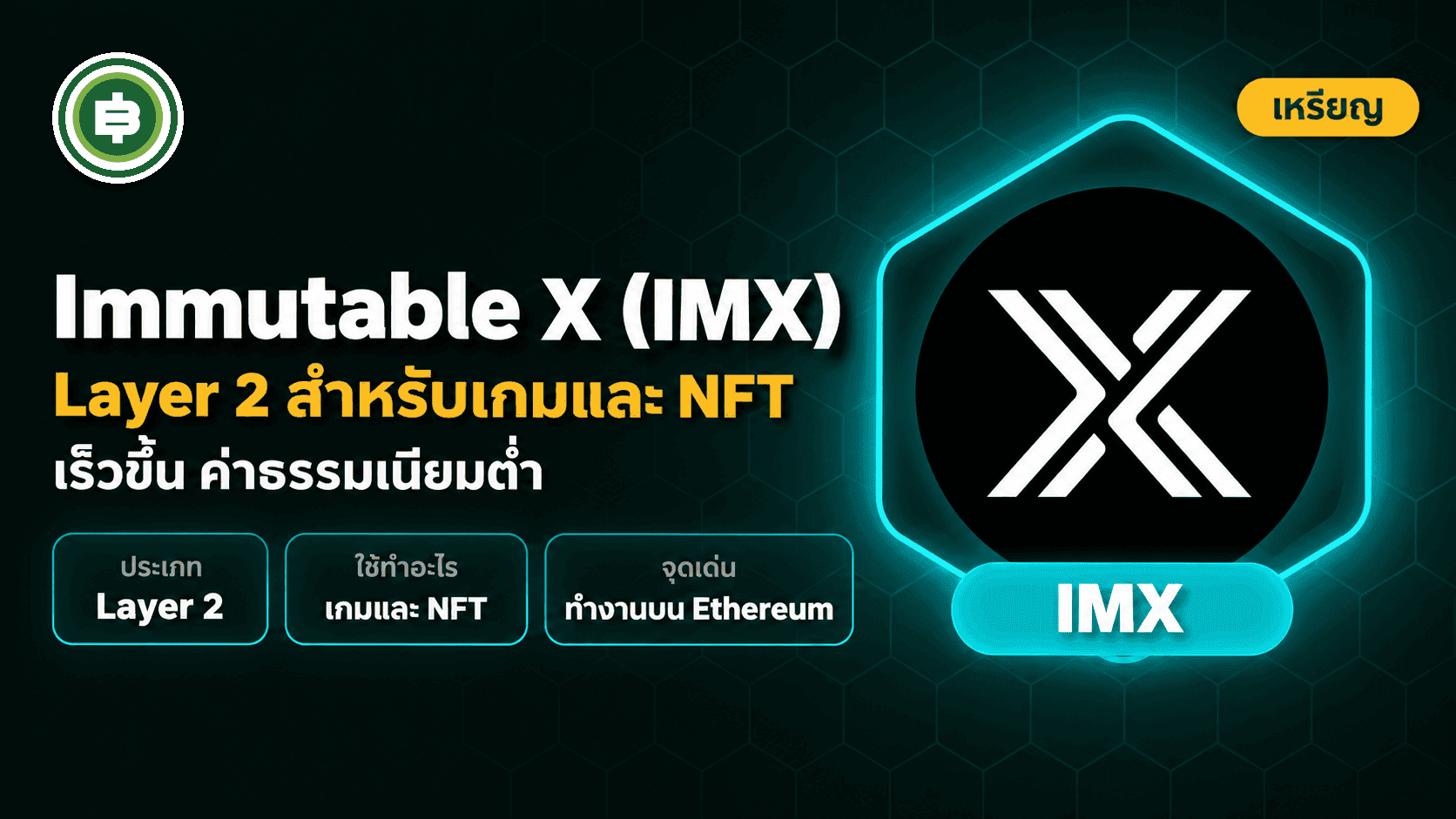 ปก Immutable X หรือ IMX คืออะไร? ทำงานอย่างไรและมีคุณสมบัติเด่นอะไรบ้าง?