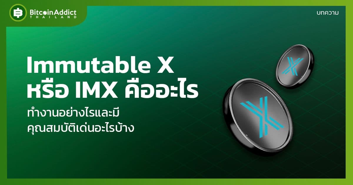 Immutable X หรือ IMX คืออะไร? ทำงานอย่างไรและมีคุณสมบัติเด่นอะไรบ้าง?