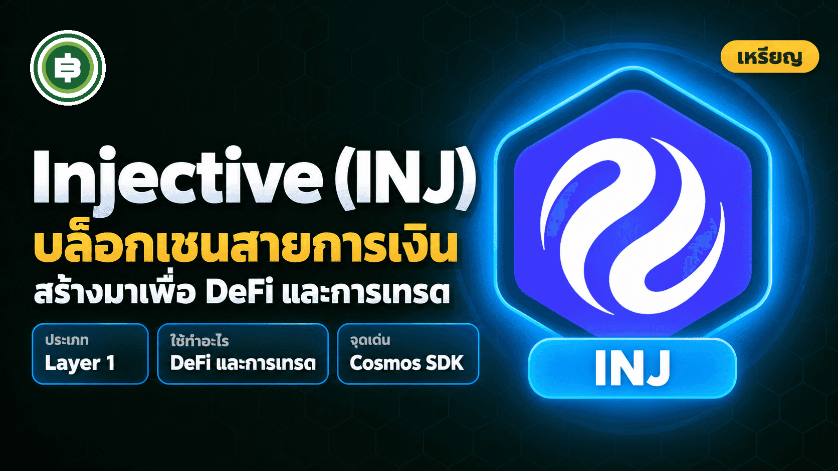 INJ Coin คืออะไร?