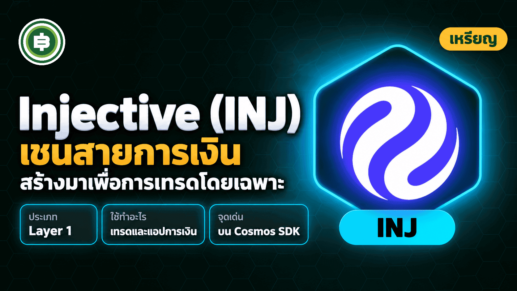 Injective (INJ) คืออะไร? บล็อกเชนที่สร้างมาเพื่อการเงินโดยเฉพาะ พร้อมออร์เดอร์บุ๊กในตัว (อัปเดต 2026)