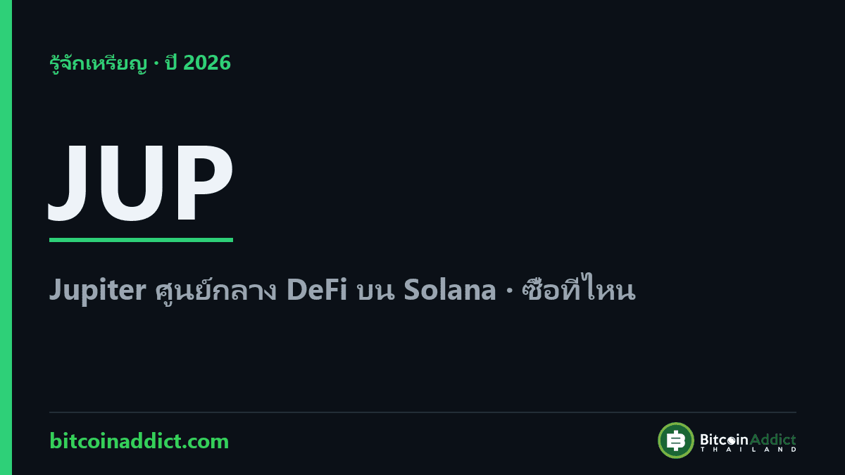 Jupiter (JUP) คืออะไร ศูนย์กลาง DeFi บน Solana 2026