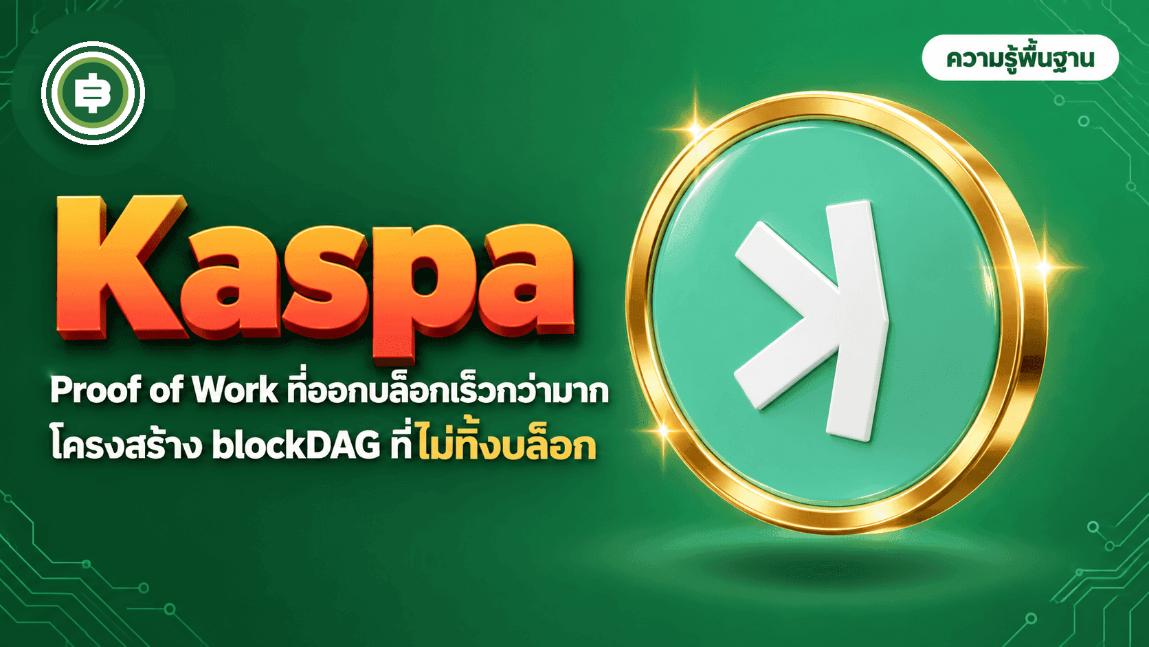 Kaspa (KAS) คืออะไร เมื่อ Proof of Work เลือกทางเดินคนละแบบกับ Bitcoin