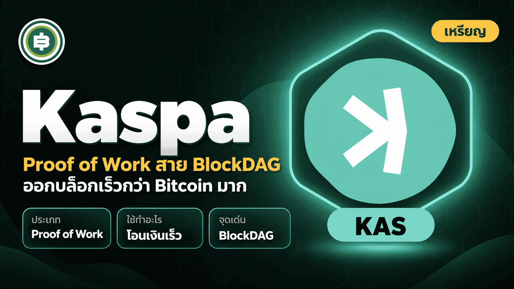 Kaspa (KAS) คืออะไร เมื่อ Proof of Work เลือกทางเดินคนละแบบกับ Bitcoin