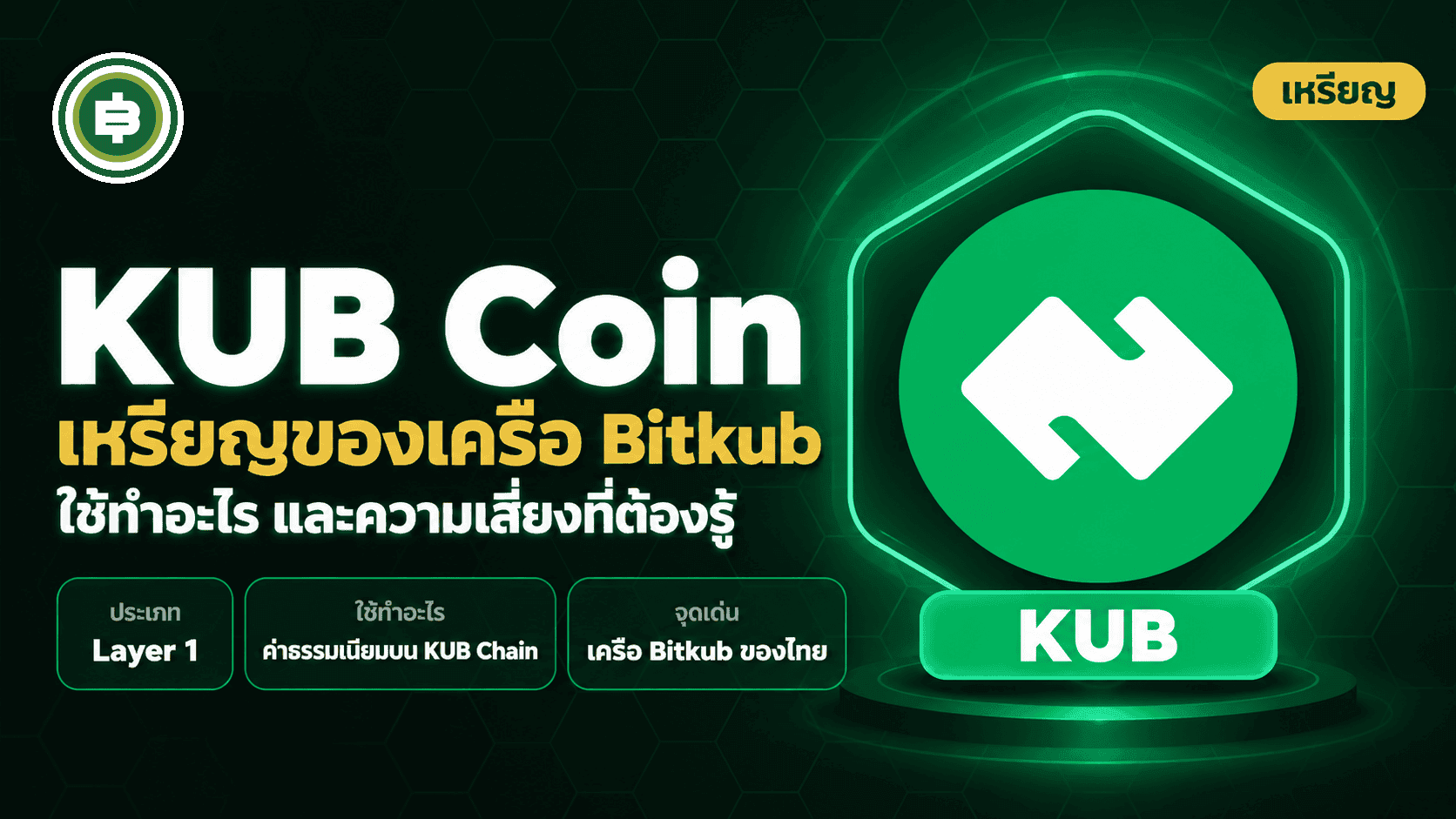 KUB Coin āļāļ·āļāļāļ°āđāļĢ? āđāļŦāļĢāļĩāļĒāļāļāļāļāđāļāļĢāļ·āļ Bitkub āđāļāđāļāļģāļāļ°āđāļĢ āđāļĨāļ°āļāļ§āļēāļĄāđāļŠāļĩāđāļĒāļāļāļĩāđāļāđāļāļāļĢāļđāđ (āļāļąāļāđāļāļ 2026)