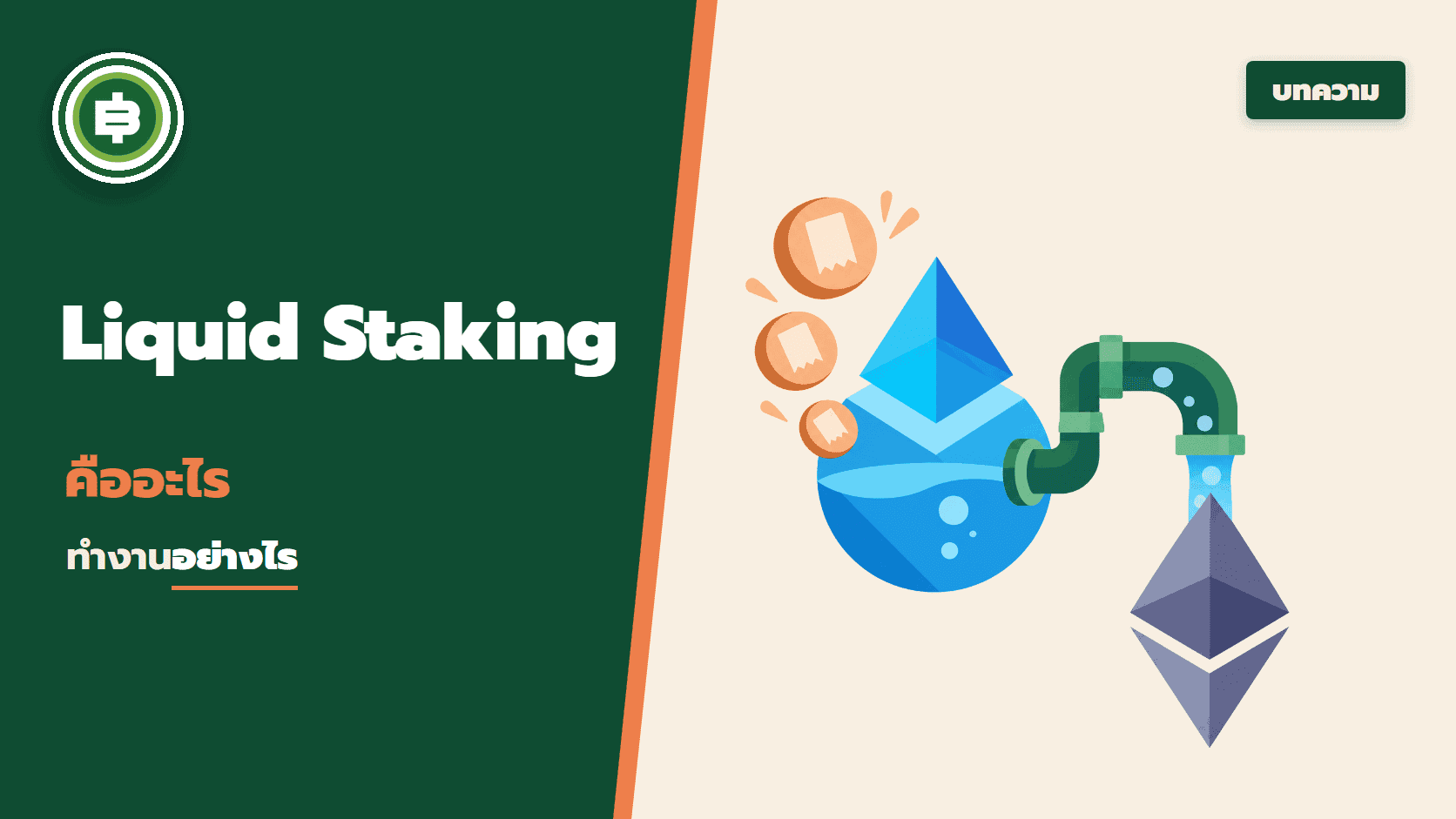 Liquid Staking คืออะไร และทำงานอย่างไร