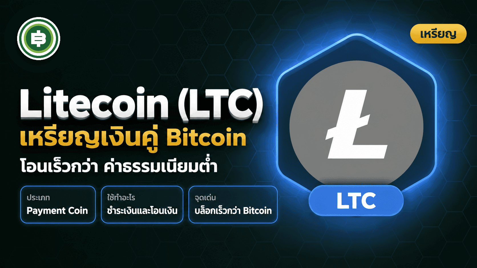 Litecoin (LTC) คืออะไร เหรียญเงินคู่บารมี Bitcoin (อัปเดต 2026)