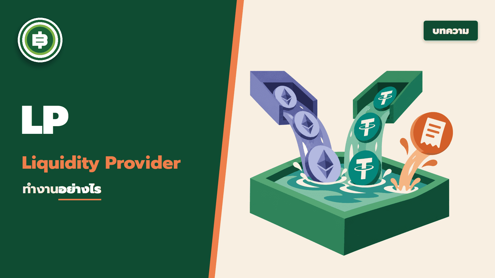LP (Liquidity Provider) คืออะไร? ทำงานอย่างไรบ้าง?