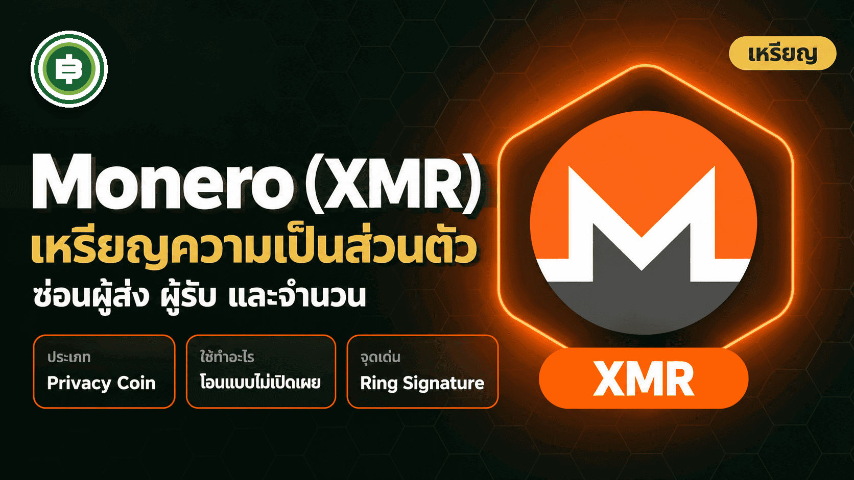 Monero (XMR) คืออะไร? เหรียญความเป็นส่วนตัวที่เข้มที่สุดในตลาดที่คนไทยซื้อขายในประเทศไม่ได้ (อัปเดต 2026)