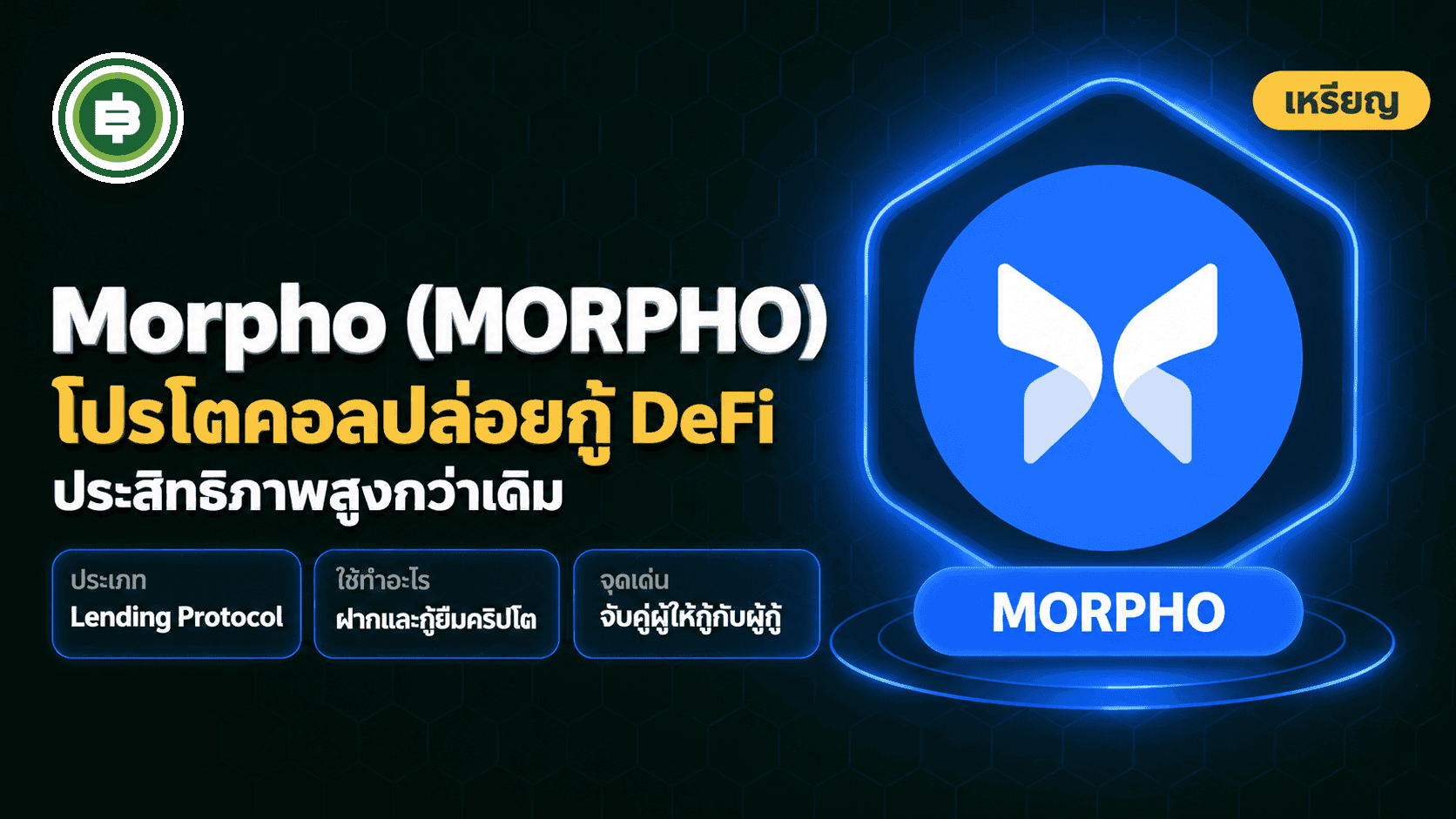 Morpho (MORPHO) คืออะไร โปรโตคอลปล่อยกู้ DeFi ประสิทธิภาพสูง (อัปเดต 2026)