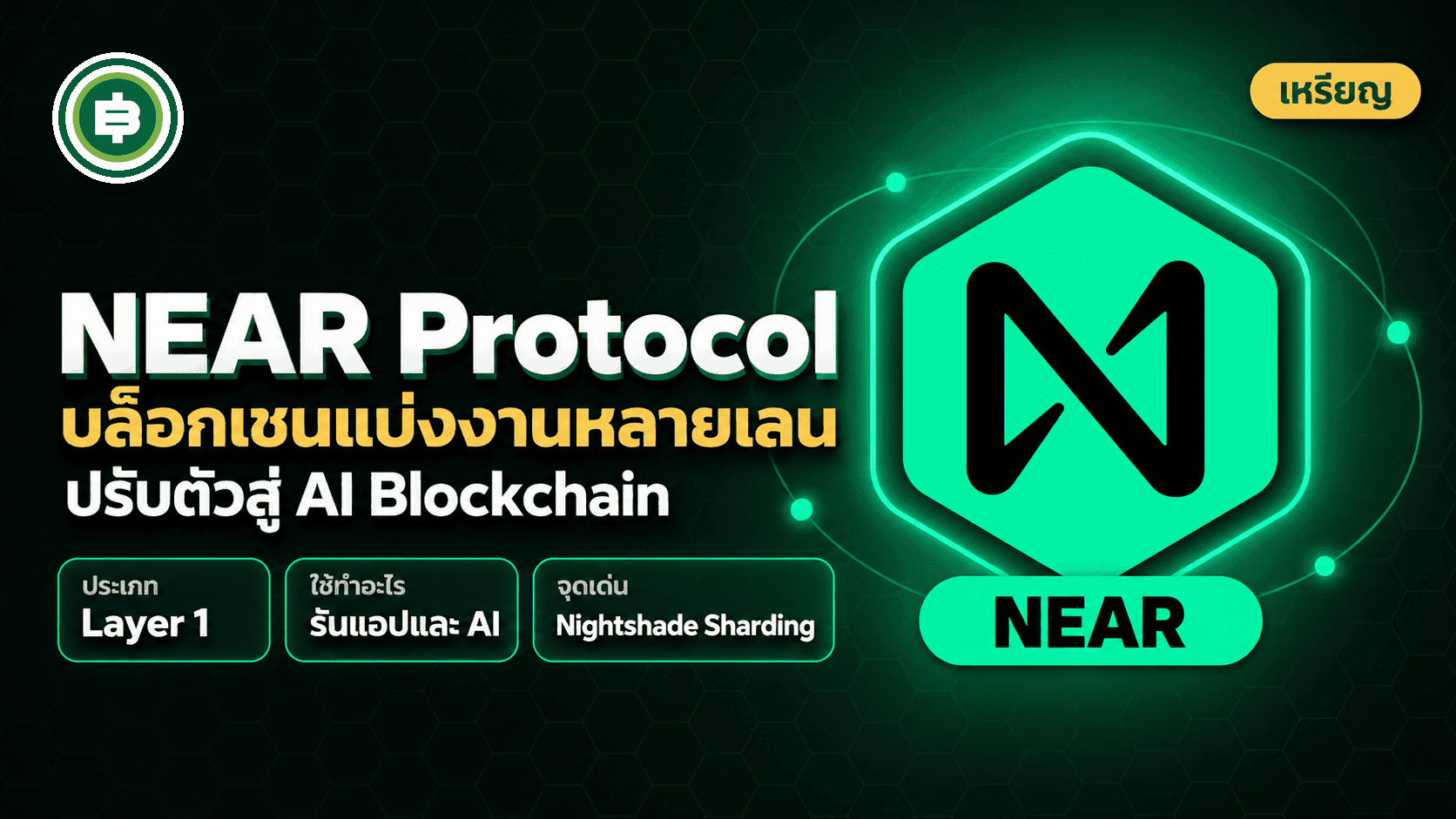 NEAR Protocol คืออะไร? บล็อกเชนที่แบ่งงานหลายเลนขนานและปรับตัวเป็น AI Blockchain (อัปเดต 2026)