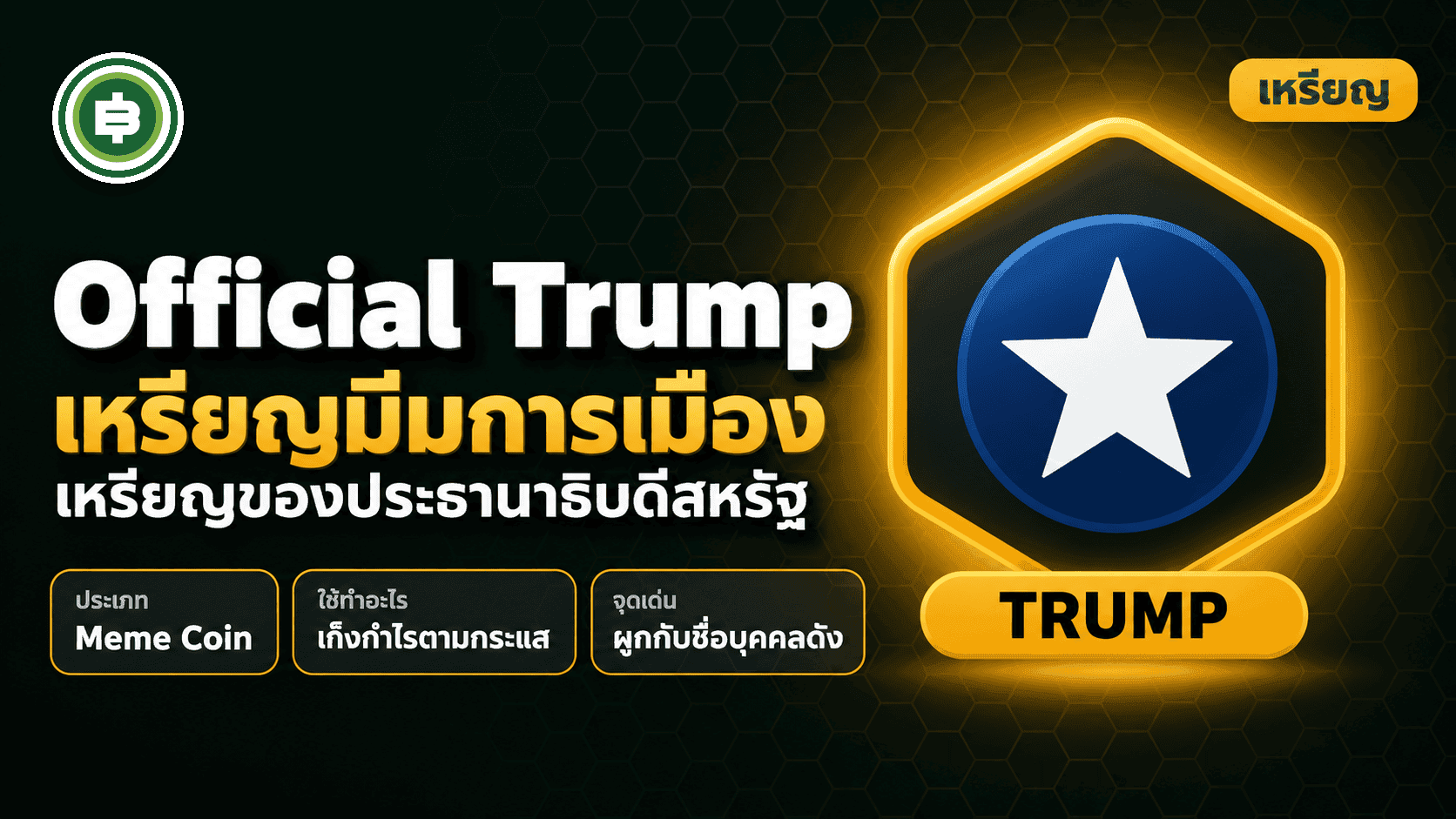 Official Trump (TRUMP) คืออะไร เหรียญมีมของประธานาธิบดีสหรัฐฯ (อัปเดต 2026)