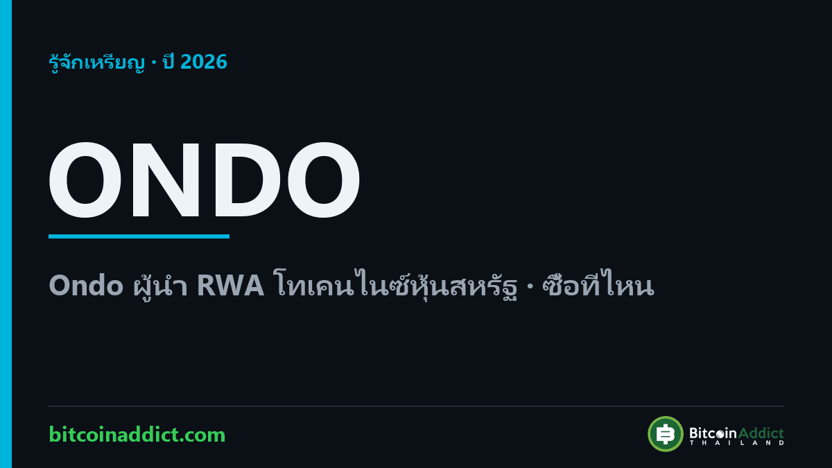 Ondo Finance (ONDO) คืออะไร ผู้นำ RWA โทเคนไนซ์หุ้นสหรัฐ 2026