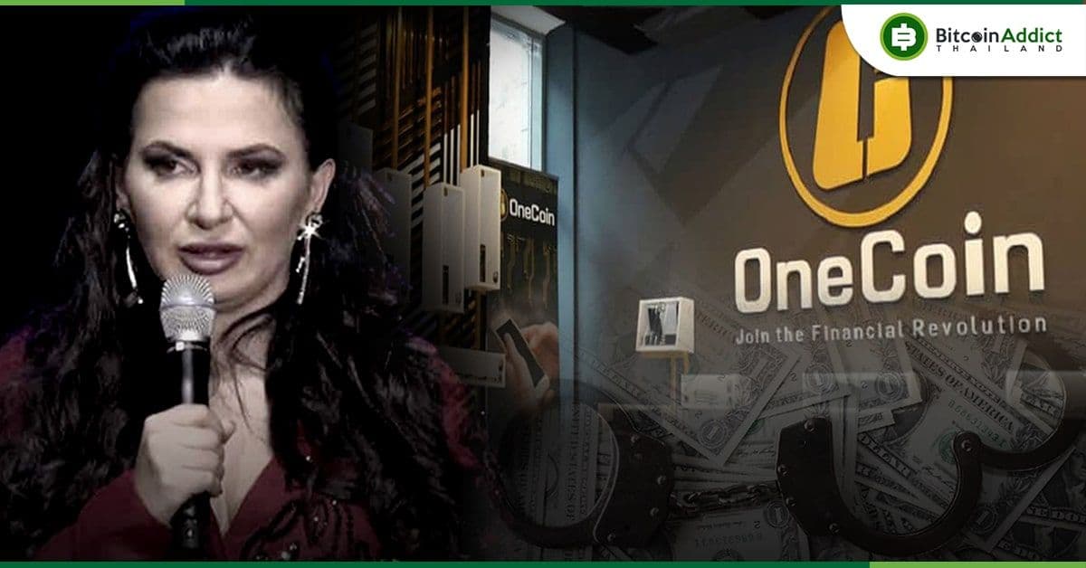 ชำแหละ Onecoin, Bitcoin Killer ที่สุดท้ายกลายมาเป็นแชร์ลูกโซ่
