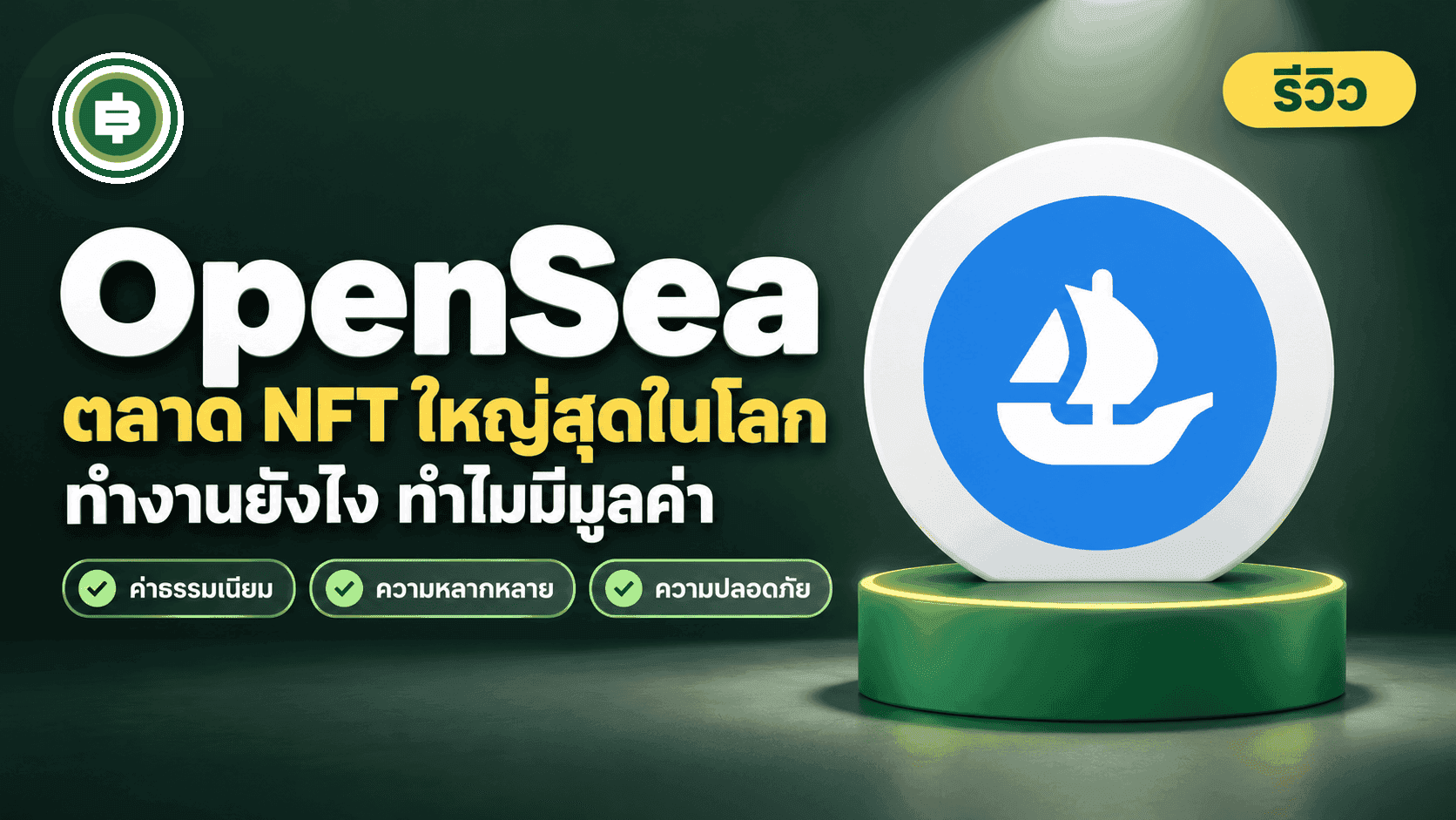 OpenSea คืออะไร? ตลาด NFT ที่ใหญ่ที่สุดในโลก