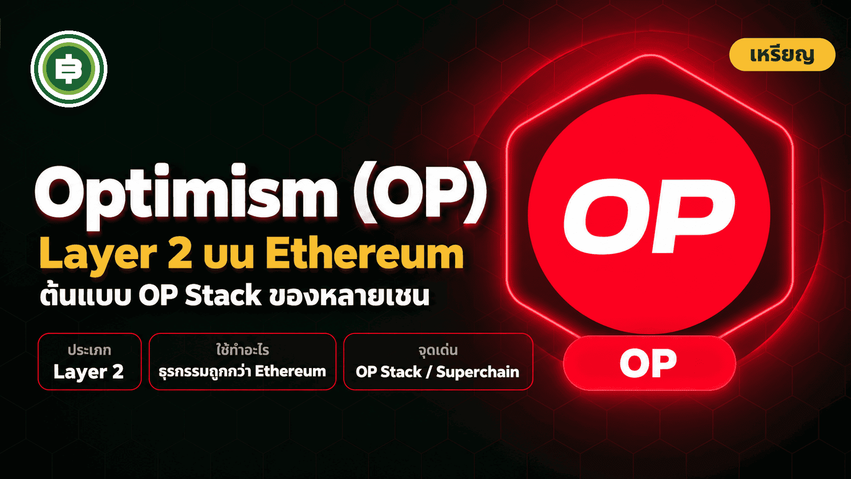 Optimism (OP) คืออะไร? เครือข่าย Layer 2 ที่วางรากฐานให้ Superchain กว่าสิบเชน แต่เพิ่งเสีย Base ไปในปี 2026 (อัปเดต 2026)