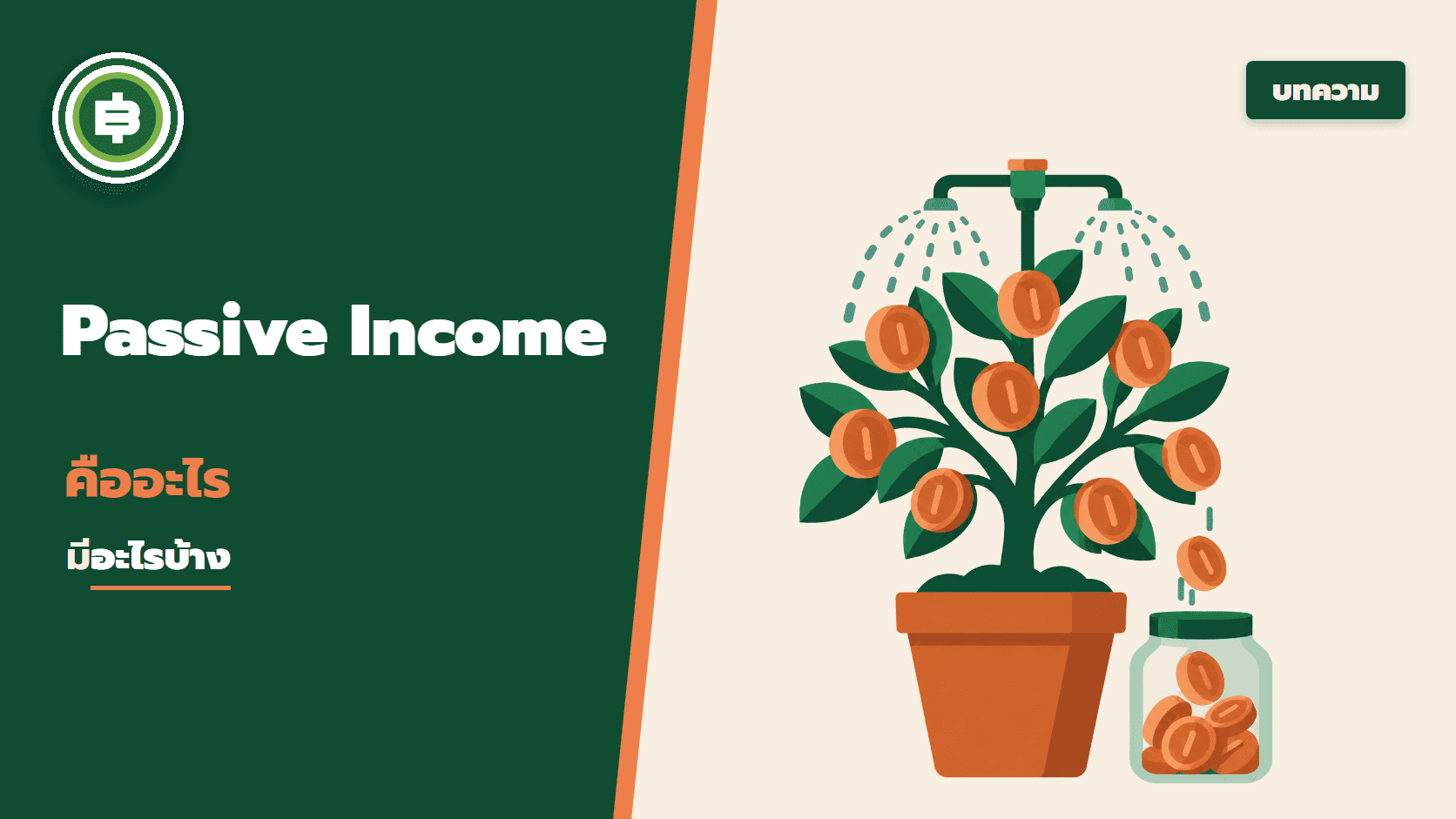 Passive income คืออะไร มีอะไรบ้าง