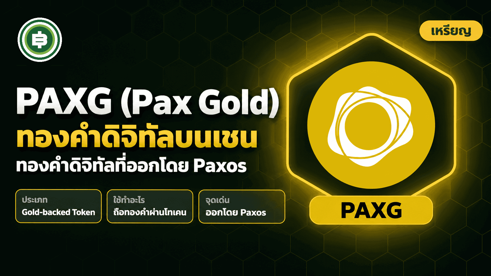 PAXG คืออะไร? น่าเชื่อถือไหม 2026? รีวิวทองคำดิจิทัลจาก Paxos