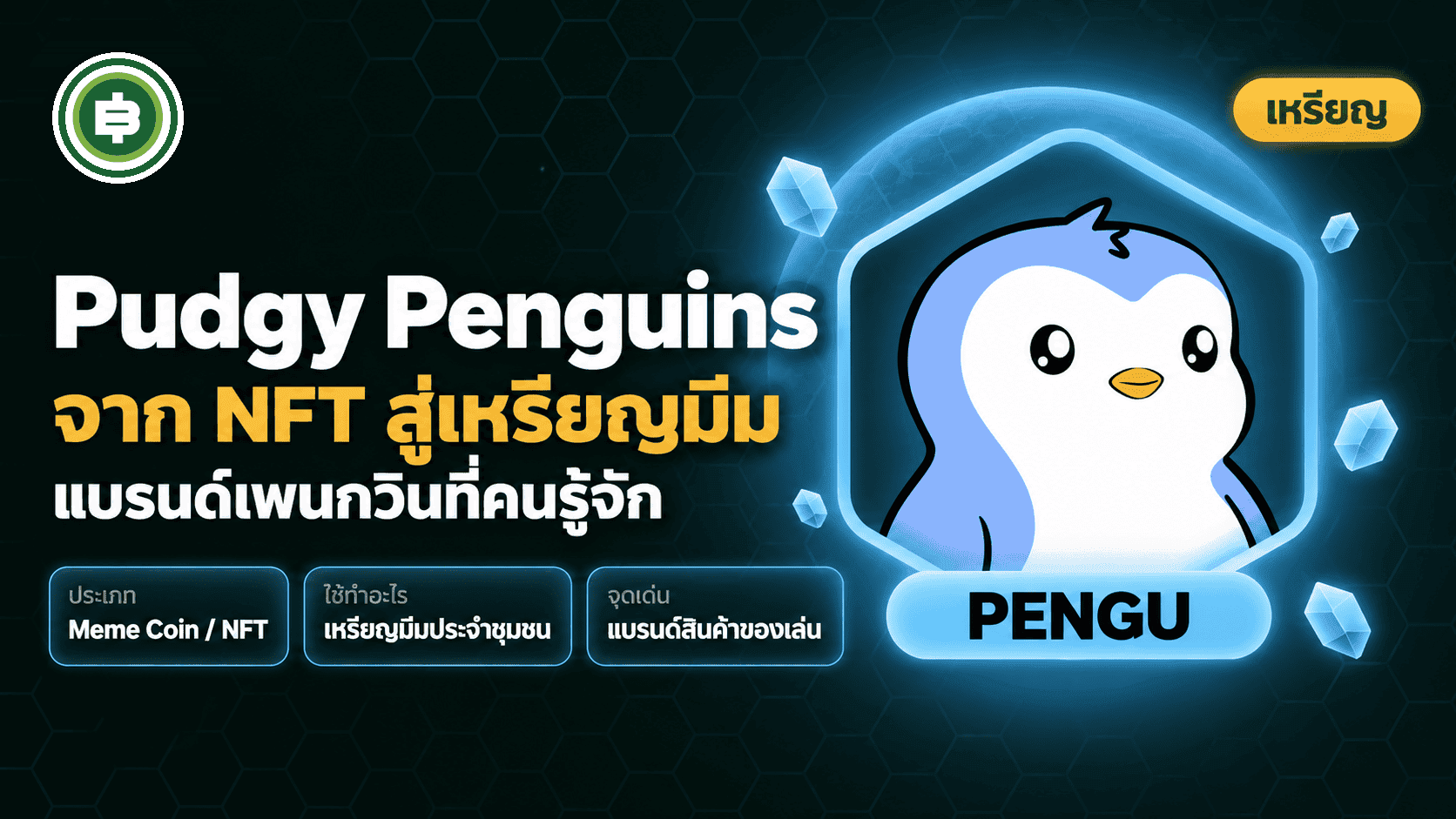 Pudgy Penguins (PENGU) คืออะไร? จากมีมนกเพนกวินที่เกือบล่ม สู่แบรนด์ของเล่นในวอลมาร์ต (อัปเดต 2026)