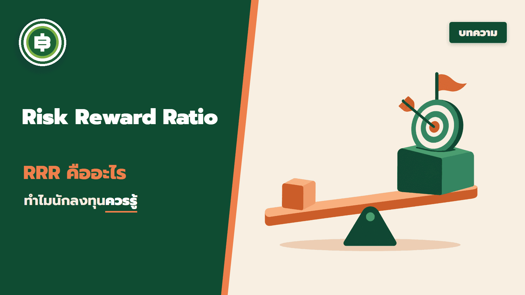 Risk Reward Ratio (RRR) คืออะไร มีความสำคัญอย่างไร ทำไมนักลงทุนควรรู้ ?