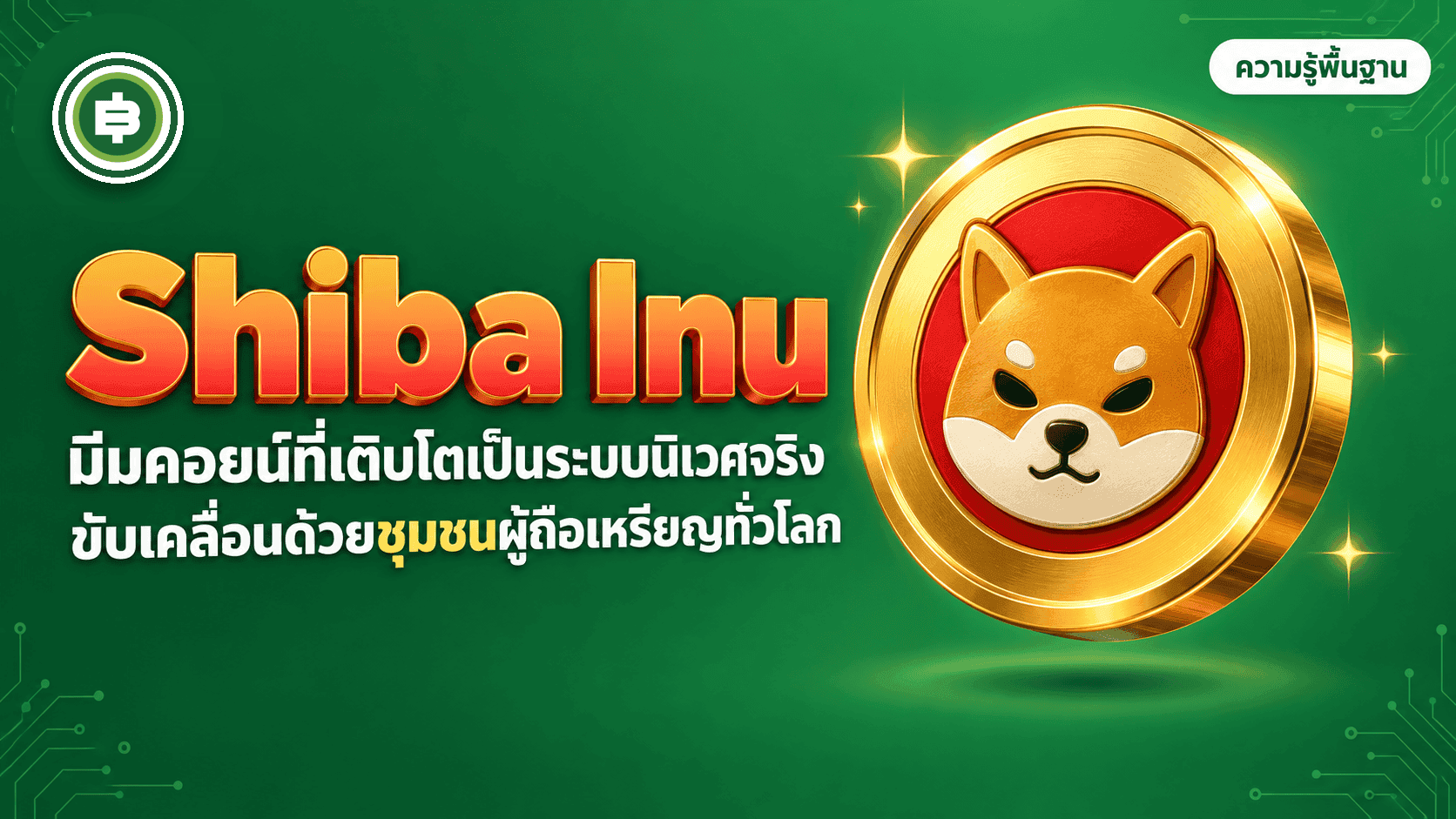 Shiba Inu (SHIB) คืออะไร มีมคอยน์ที่ท้าทาย Dogecoin (อัปเดต 2026)