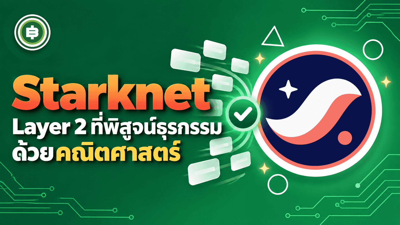 Starknet คืออะไร? Layer 2 สาย ZK-Rollup ที่พิสูจน์ธุรกรรมด้วยคณิตศาสตร์แทนการรอให้คนท้วงติง (อัปเดต 2026)