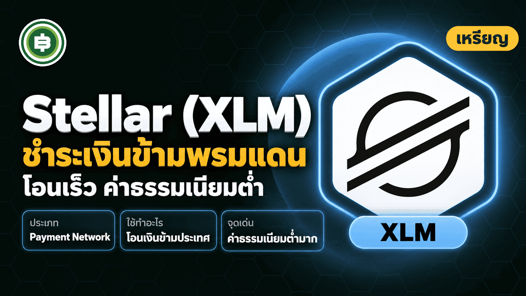 Stellar (XLM) คืออะไร เครือข่ายชำระเงินข้ามพรมแดน (อัปเดต 2026)