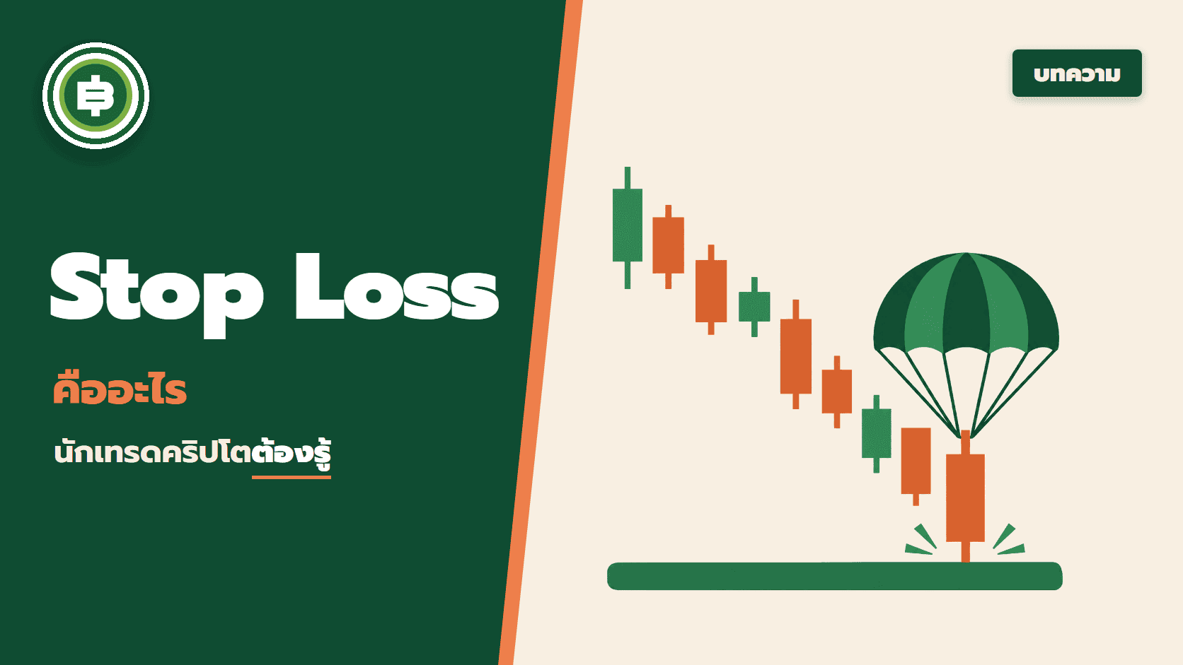 Stop Loss คืออะไร? การใช้ Stop Loss ที่นักเทรดคริปโตต้องรู้