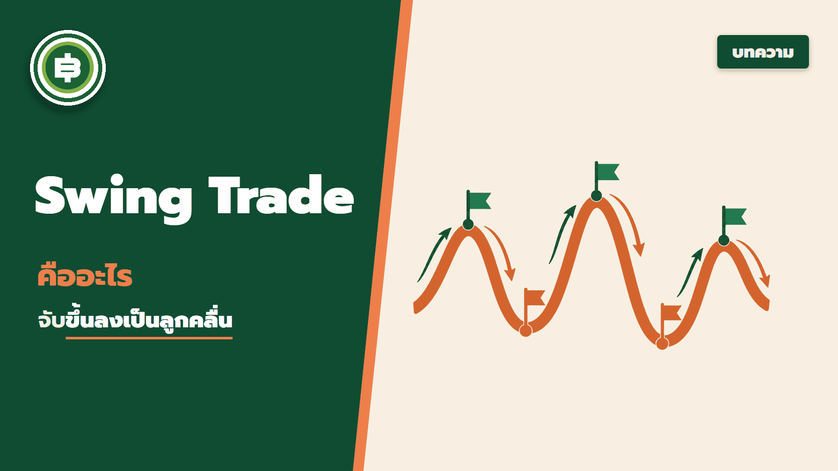 Swing Trade คืออะไร?