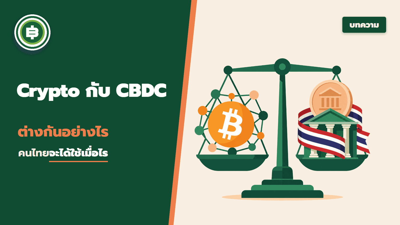 Cryptocurrency และ CBDC ต่างกันอย่างไร คนไทยจะได้ใช้เมื่อไร?