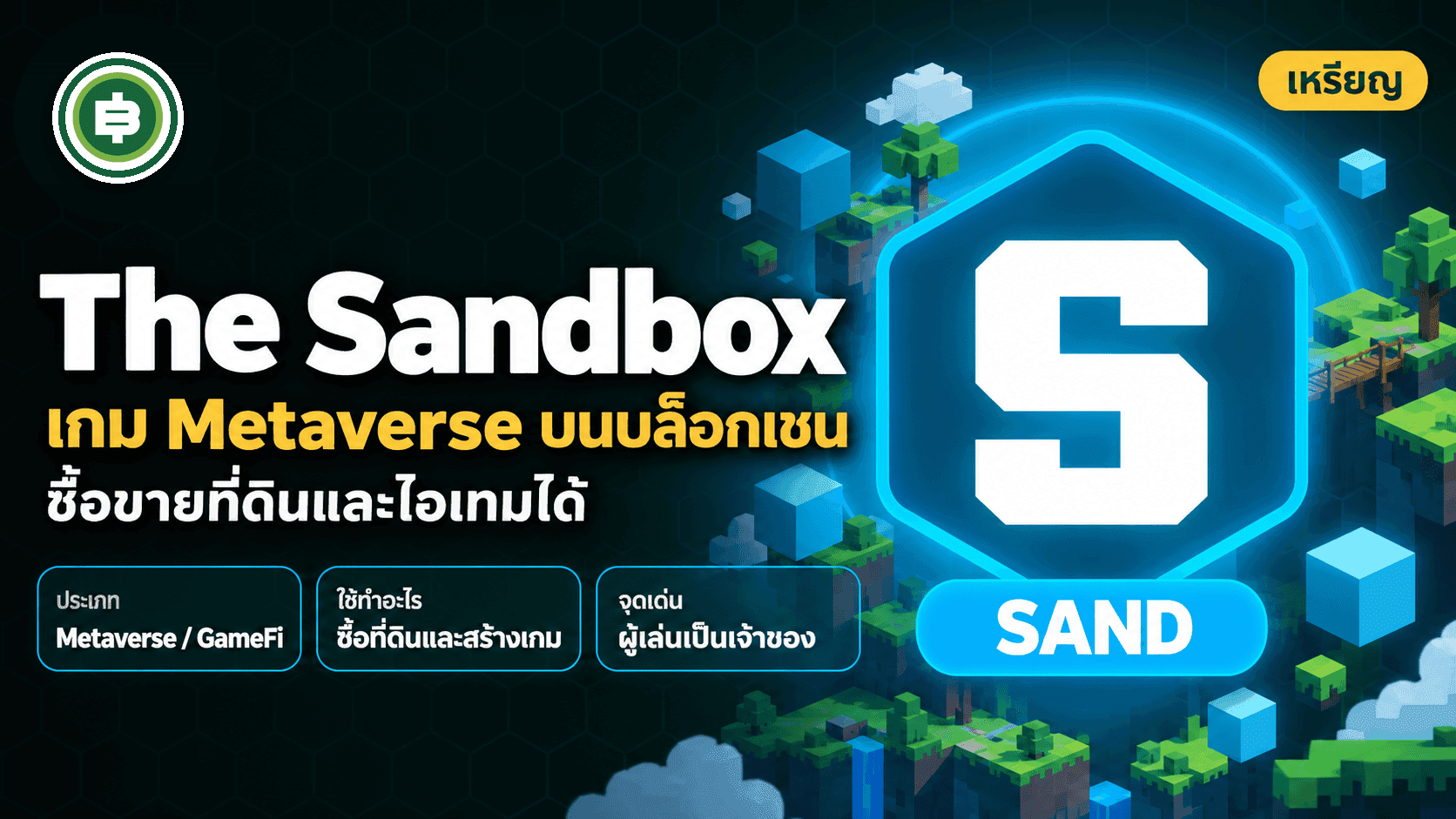The Sandbox (SAND) คืออะไร เกม Metaverse บนบล็อกเชนที่ดังสุดยุค NFT (อัปเดต 2026)