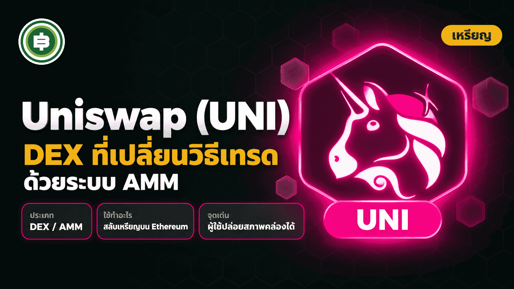 Uniswap คืออะไร? DEX ที่เปลี่ยนวิธีเทรดคริปโตด้วยสูตรคณิตศาสตร์แทนออเดอร์บุ๊ก (อัปเดต 2026)