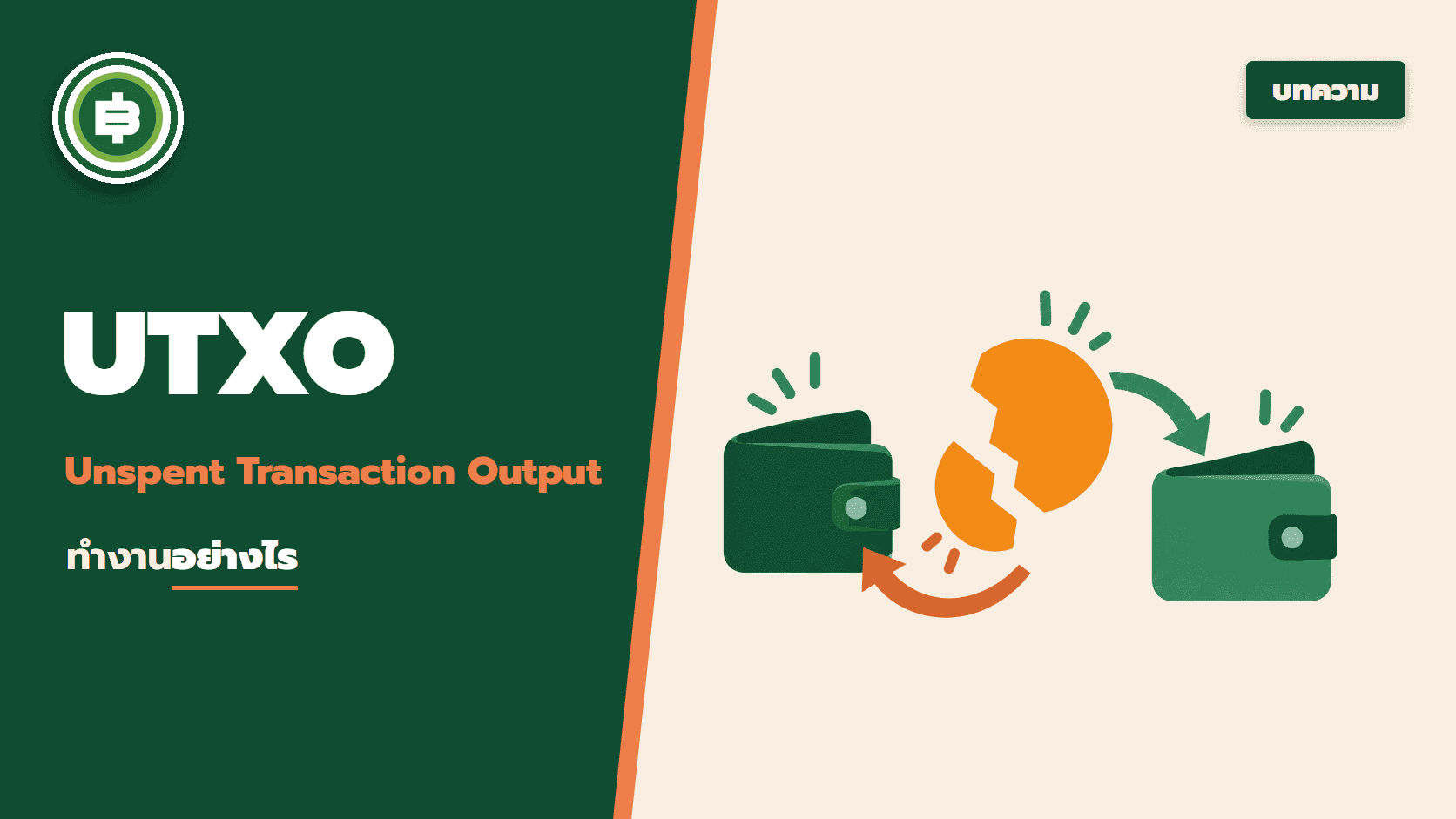 Unspent Transaction Output (UTXO) คืออะไร ทำงานอย่างไร