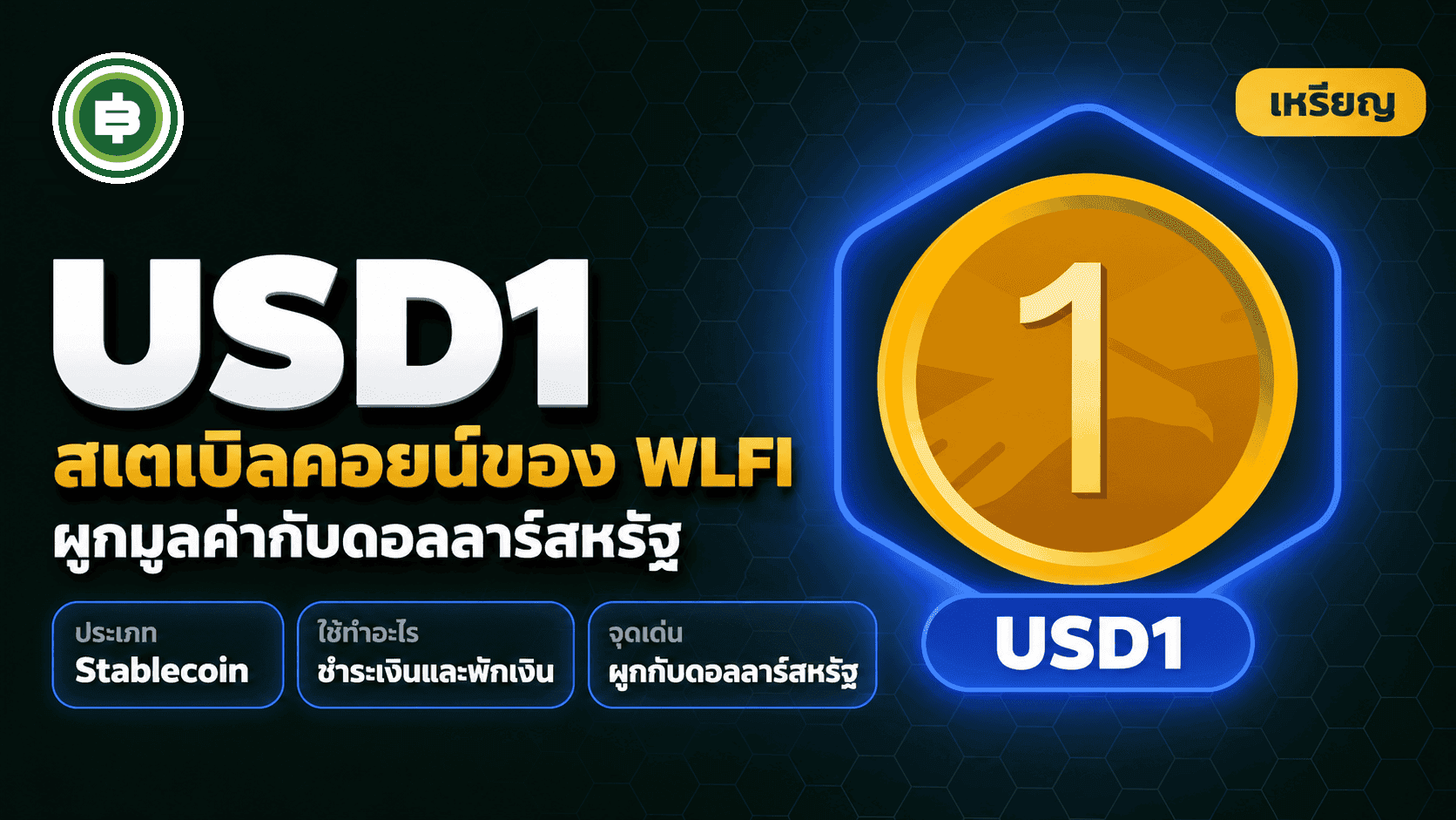 USD1 (World Liberty Financial) คืออะไร สเตเบิลคอยน์ของตระกูลทรัมป์ (อัปเดต 2026)