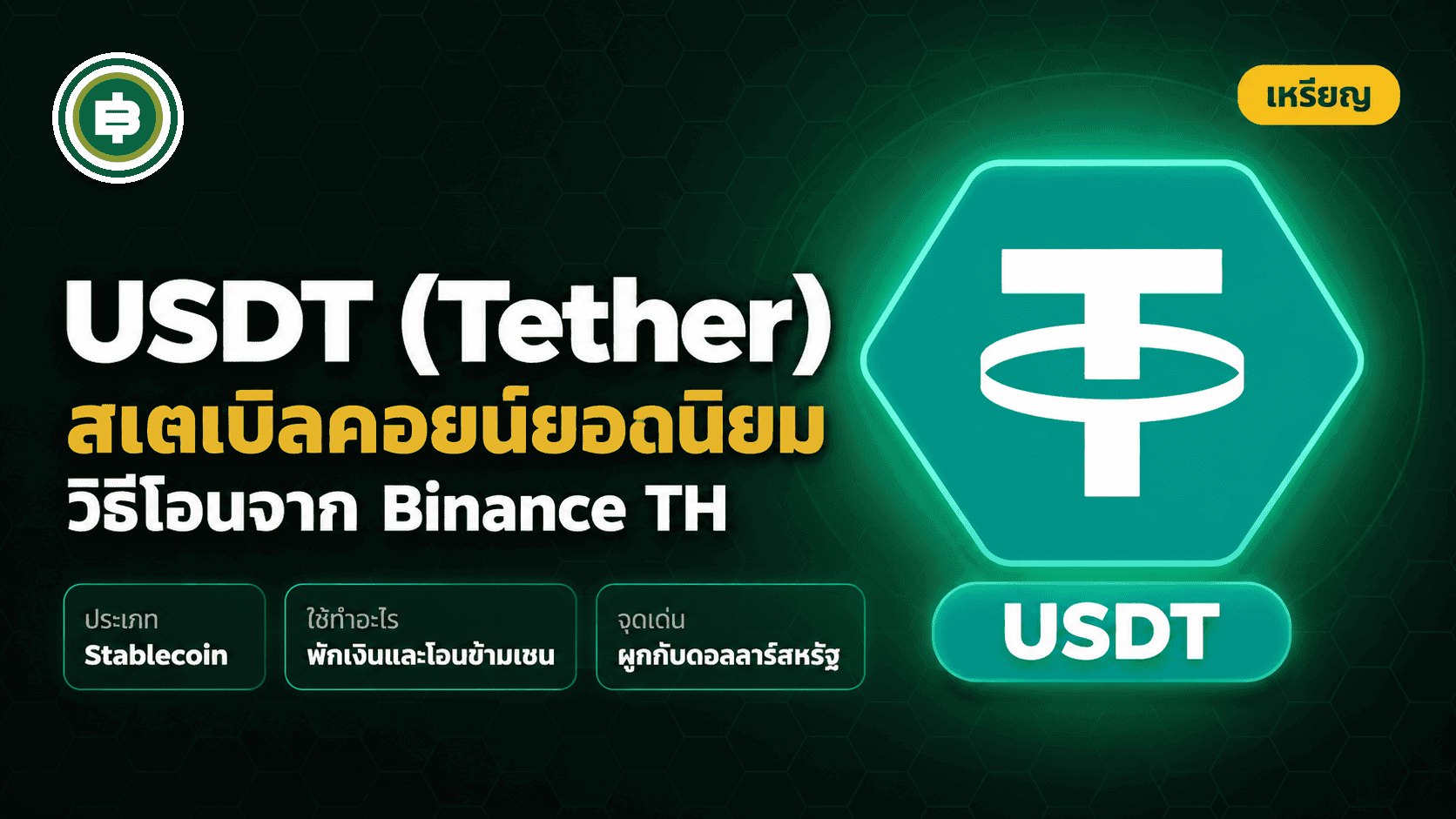 USDT (Tether) คืออะไร วิธีโอน USDT จาก Binance TH ทีละขั้นตอน (อัปเดต 2026)