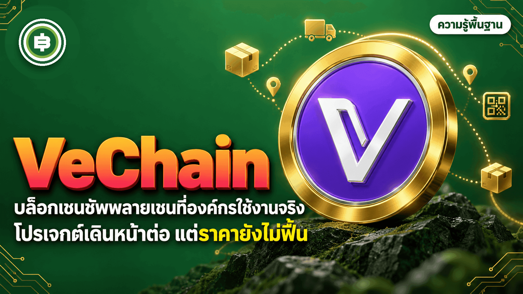 VeChain (VET) คืออะไร โปรเจกต์ Supply Chain องค์กรที่ราคาไม่ฟื้นจาก ATH (อัปเดต 2026)