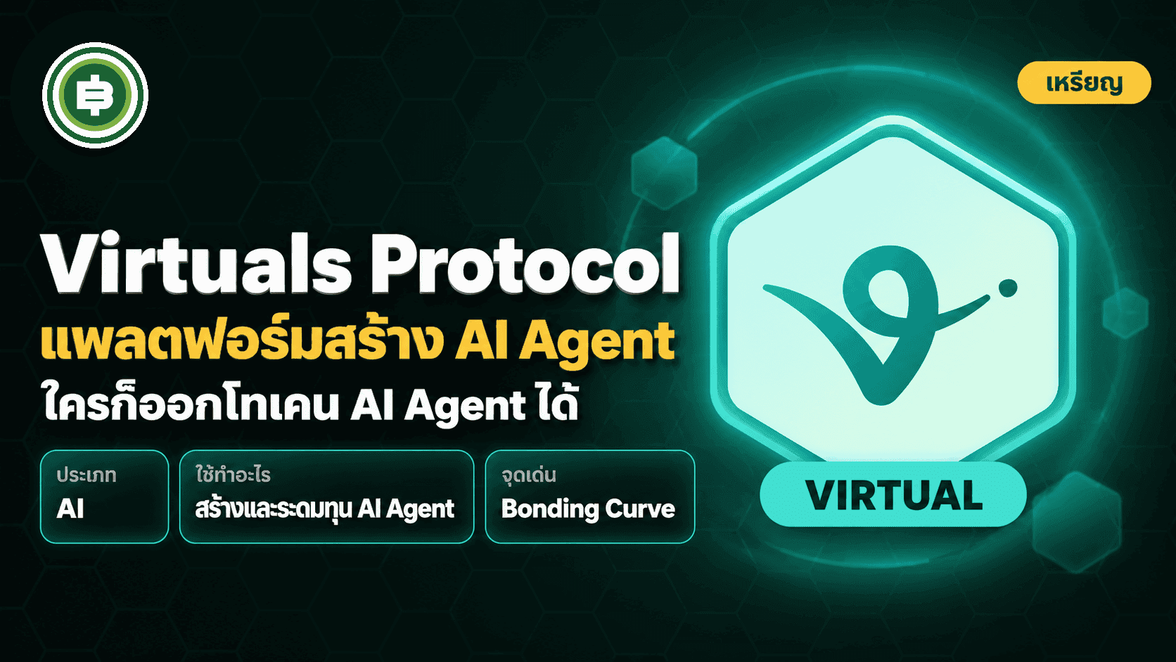 Virtuals Protocol (VIRTUAL) คืออะไร แพลตฟอร์มสร้าง AI Agent (อัปเดต 2026)