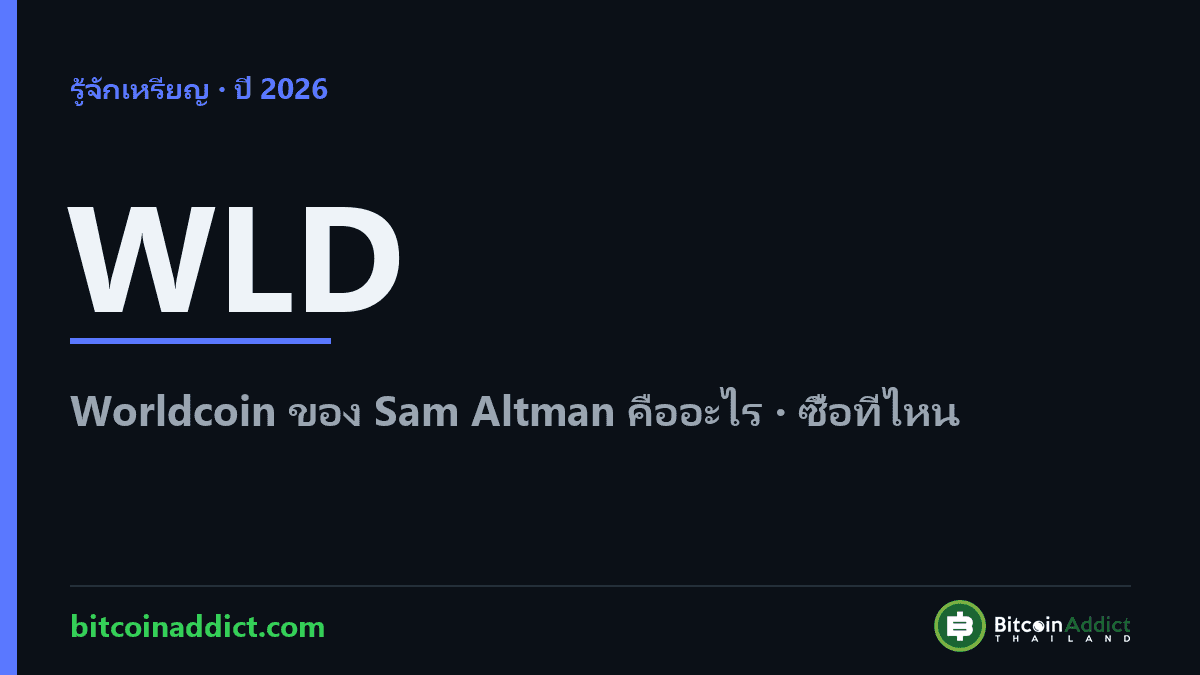 Worldcoin (WLD) คืออะไร เหรียญสแกนม่านตาของ Sam Altman 2026