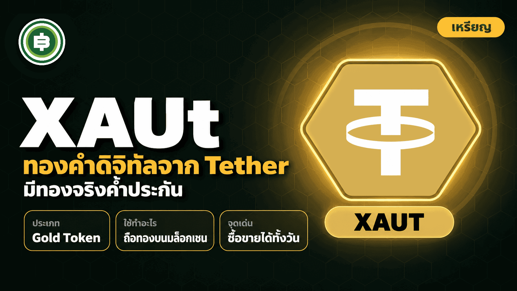 ปก XAUt คืออะไร? น่าเชื่อถือไหม 2026? รีวิวทองคำดิจิทัลจาก Tether