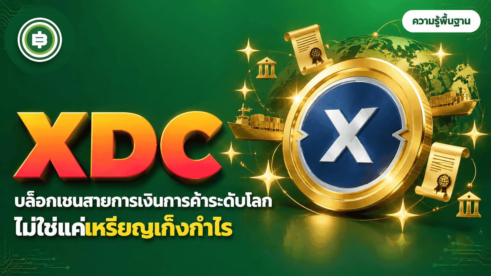 XDC Network (XDC) คืออะไร บล็อกเชนสาย Trade Finance และ RWA (อัปเดต 2026)