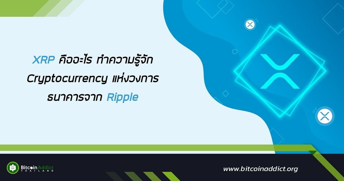 XRP คืออะไร? ทำความรู้จัก Ripple เหรียญ Cryptocurrency แห่งวงการธนาคาร
