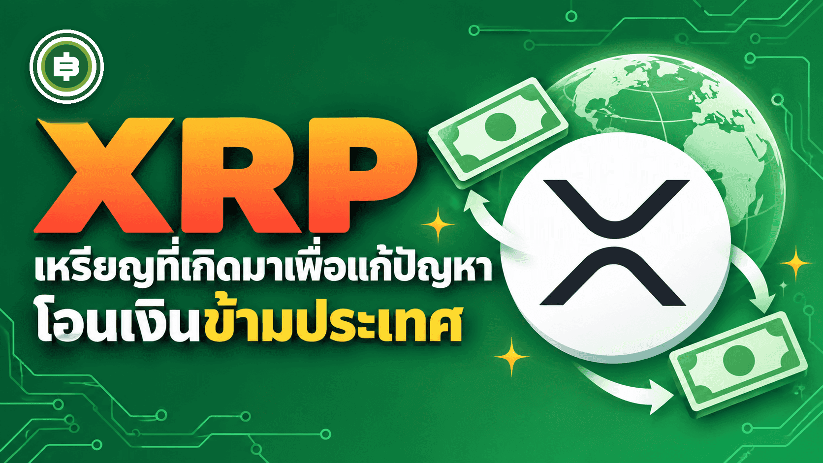 XRP (Ripple) คืออะไร? เหรียญที่เกิดมาเพื่อแก้ปัญหาโอนเงินข้ามประเทศ ไม่ใช่แค่เหรียญเก็งกำไร (อัปเดต 2026)